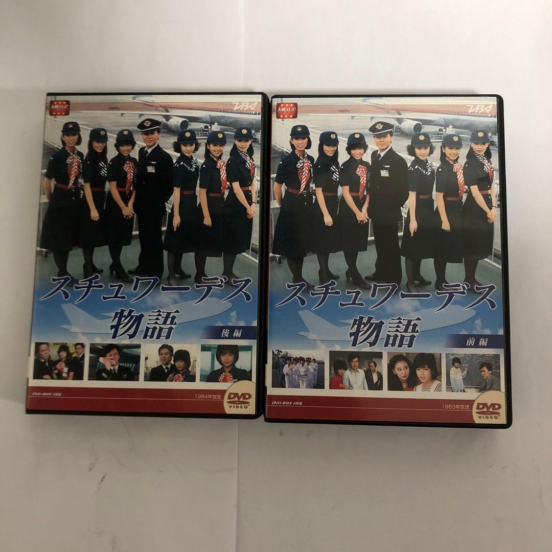 スチュワーデス物語 DVD-BOX 前編 後編 セット
