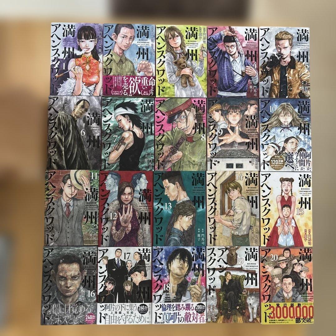 【値下げしました】満州アヘンスクワッド 1巻〜20巻セット