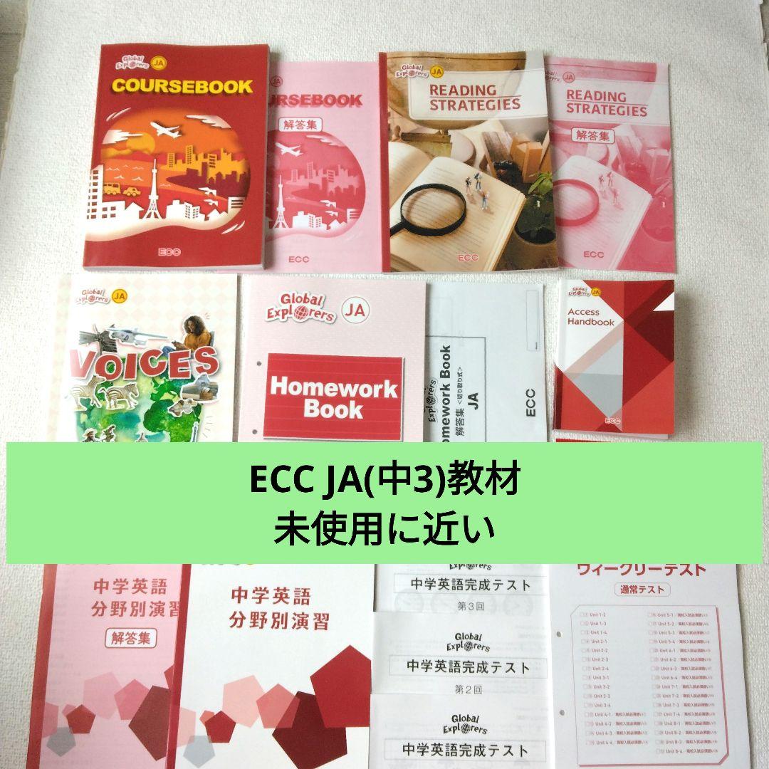 ECC JA(中3) テキスト 教材セット 2025年度版