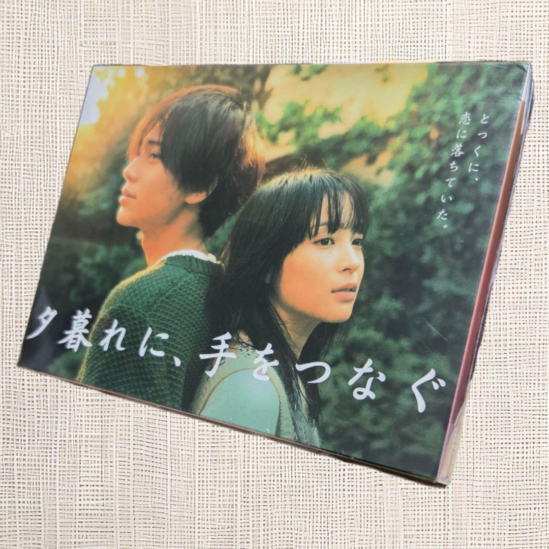 【未開封DVD】 夕暮れに手をつなぐ DVD-BOX 広瀬すず 永瀬廉 遠藤憲一