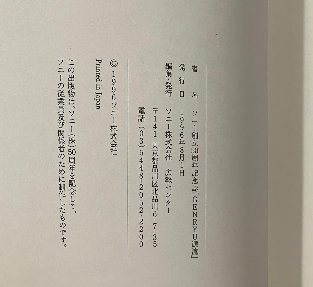 【非売品】ソニー創立50周年記念誌「GENRYU 源流」
