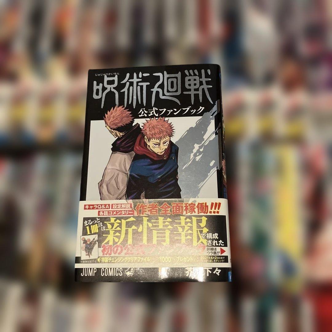 山ちゃん呪術廻戦 全巻セット + 公式ファンブック