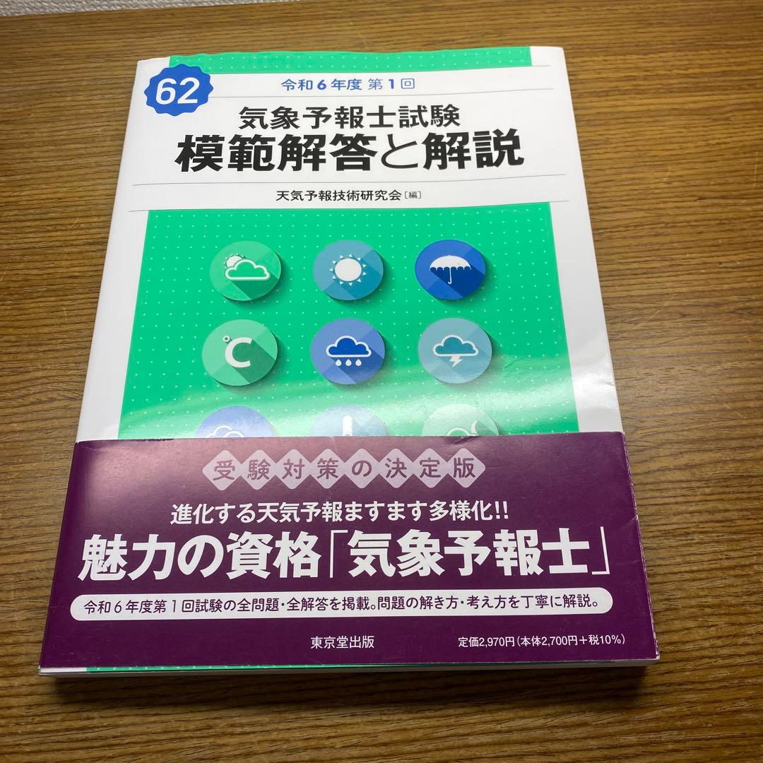 【60回、61回、62回】気象予報士試験 模範解答と解説
