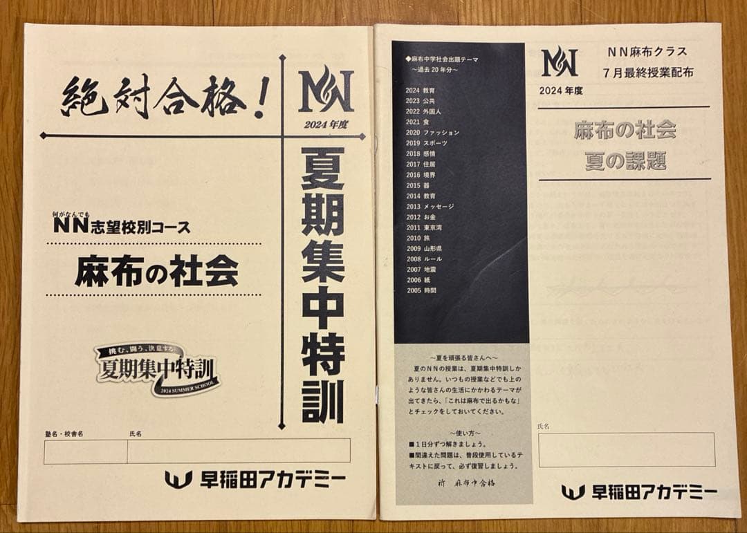 NN麻布　夏期集中特訓　教材セット