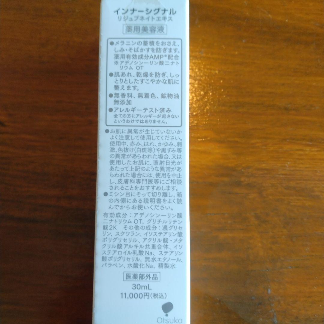 《未開封》インナーシグナル　リジュブネイトエキス 30ml