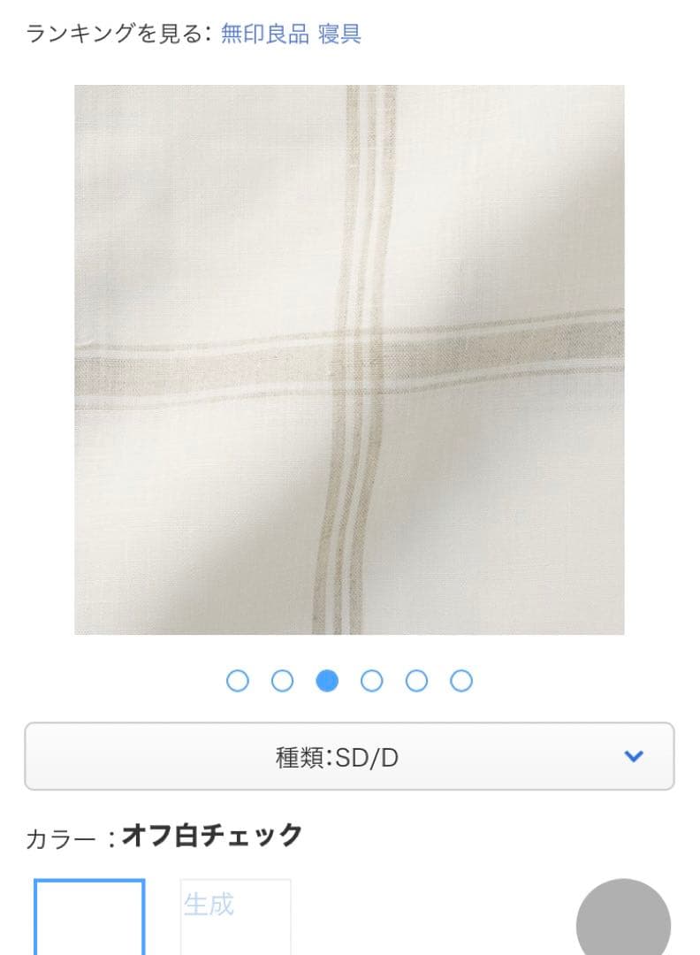 無印良品　麻平織掛ふとんカバー ＳＤ／Ｄ・オフ白チェック セミダブル／ダブル