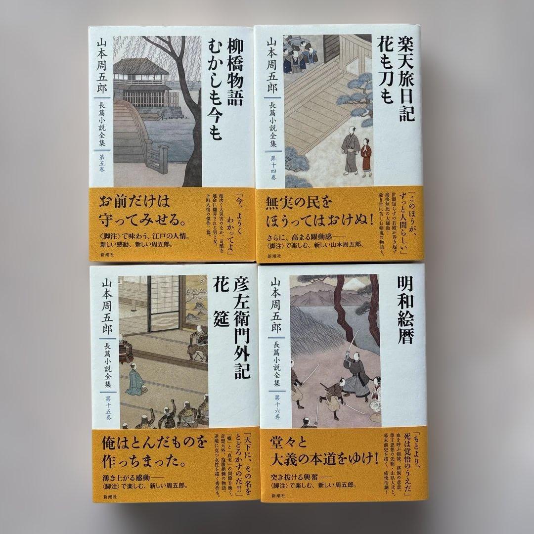 【帯付き・良品】小説　山本周五郎長篇小説全集 6冊セット