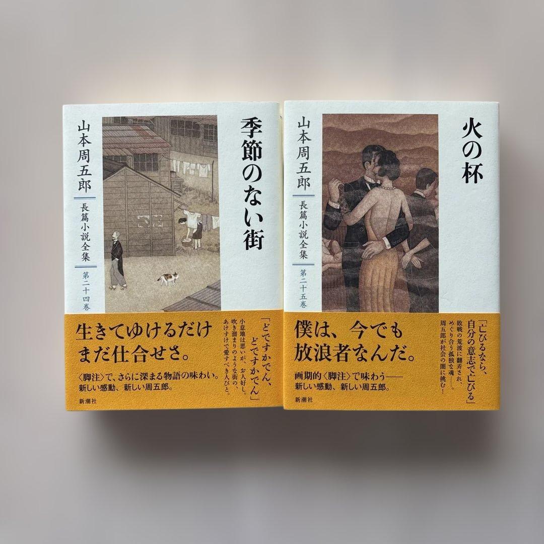 【帯付き・良品】小説　山本周五郎長篇小説全集 6冊セット