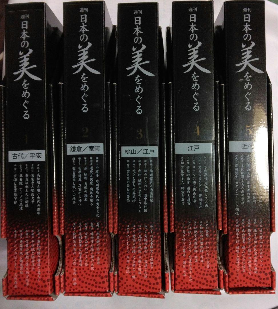 週刊 日本の美をめぐる 全50冊