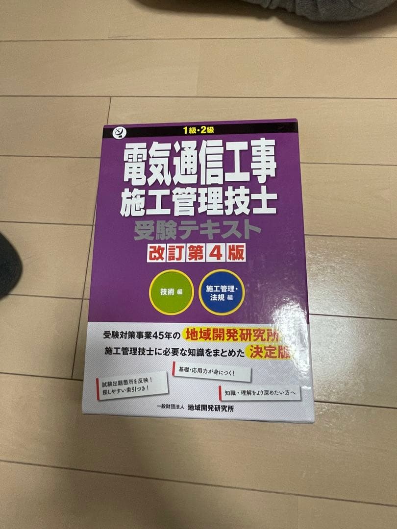 電気通信工事 施工管理技士 受験テキスト 改訂第4版