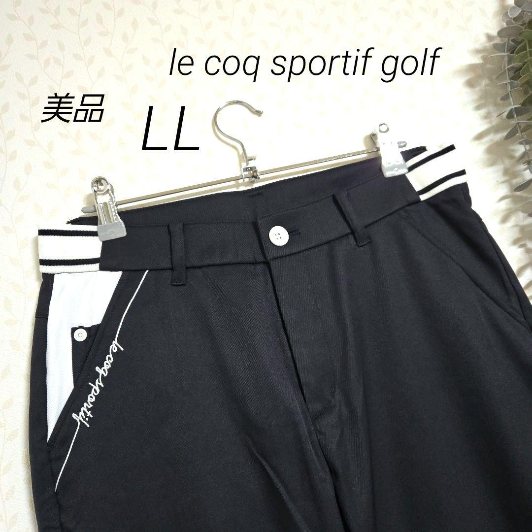 ルコックスポルティフ　LL　黒　ゴルフ　ストレッチ　ストレートロング　パンツ