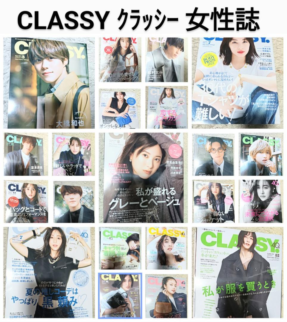 CLASSY クラッシー 21冊 まとめ売り セット レディースファッション雑誌