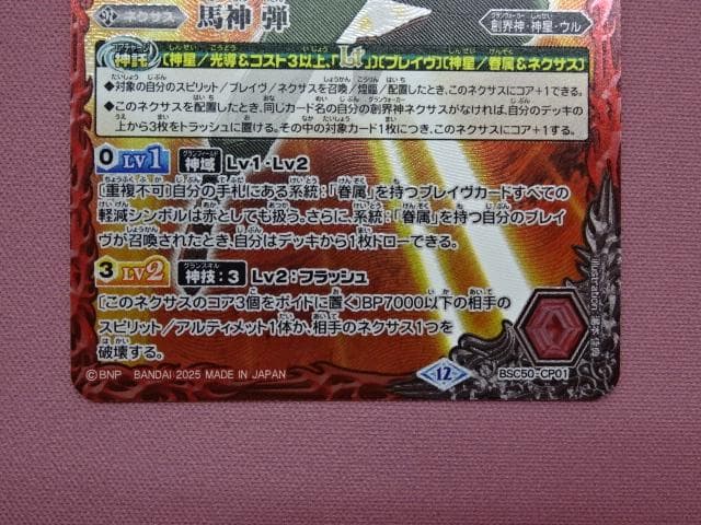 バトスピ 馬神 弾 CP BSC50-CP01 2枚 39-MA0222-11C