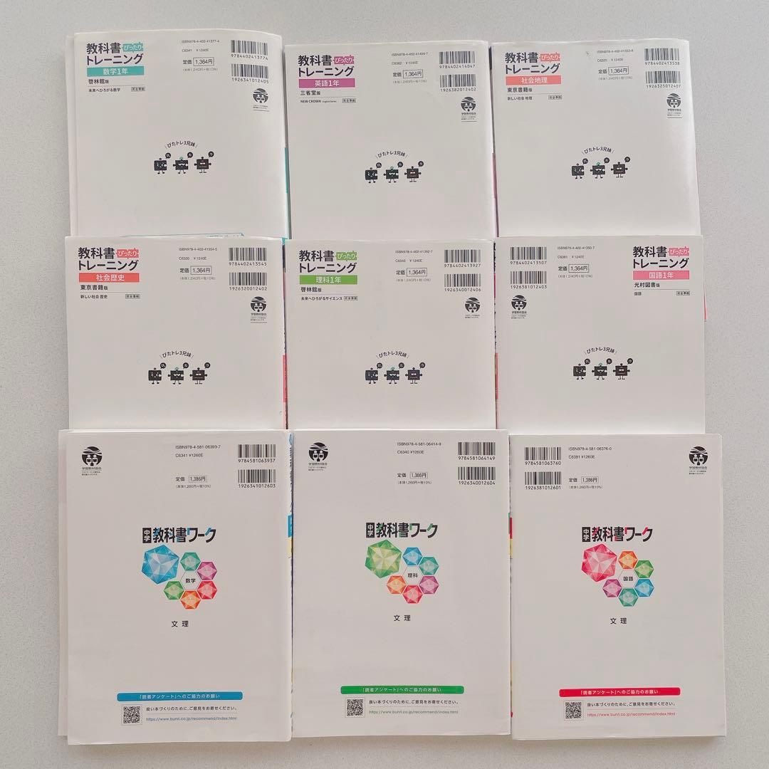 中学1年 教科書トレーニング・教科書ワーク9冊セット まとめ売り