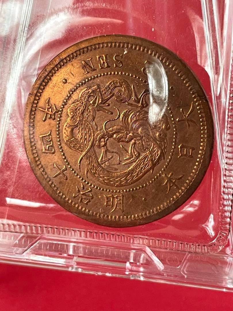 能*ー様 二銭銅貨 明治14年