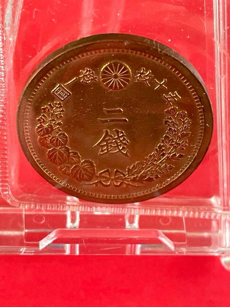 能*ー様 二銭銅貨 明治14年