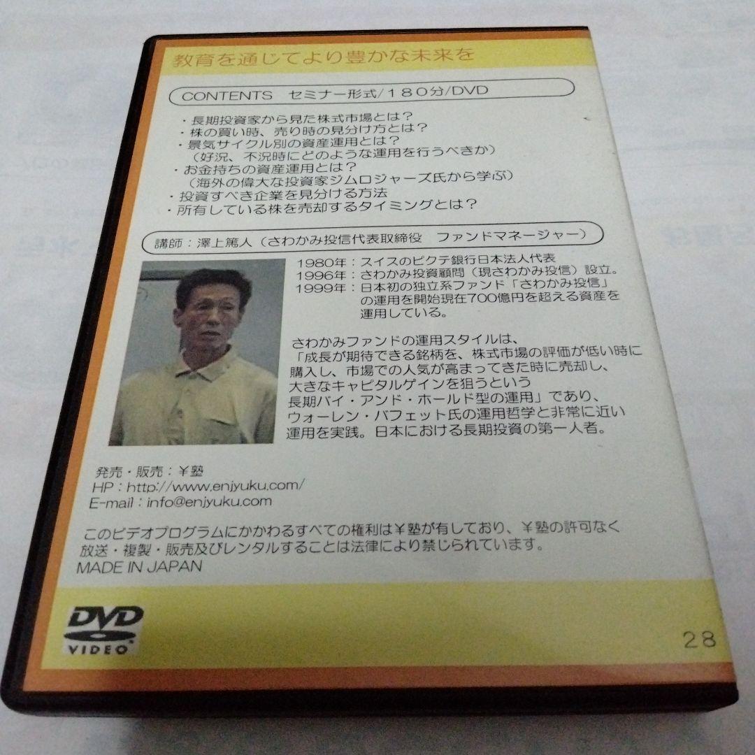 澤上篤人の長期投資入門講座 株式投資セミナーDVD