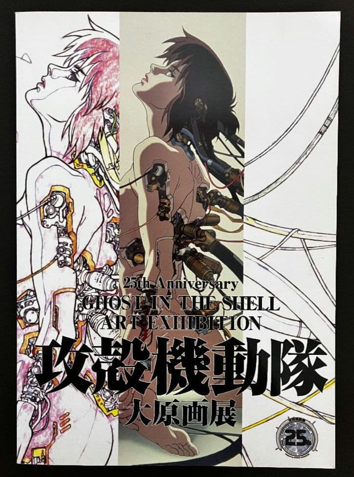 攻殻機動隊　大原原画展　パンフレット おまけ　ポストカード付き