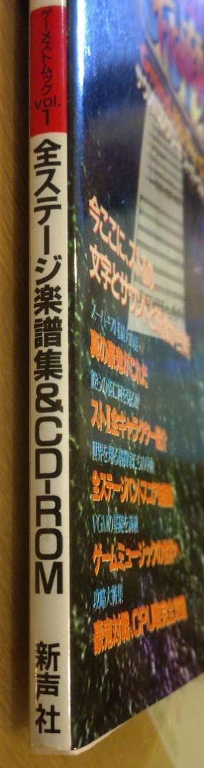 ゲーメストムックvol.1 スーパーストリートファイターⅡXサウンドコンプリート