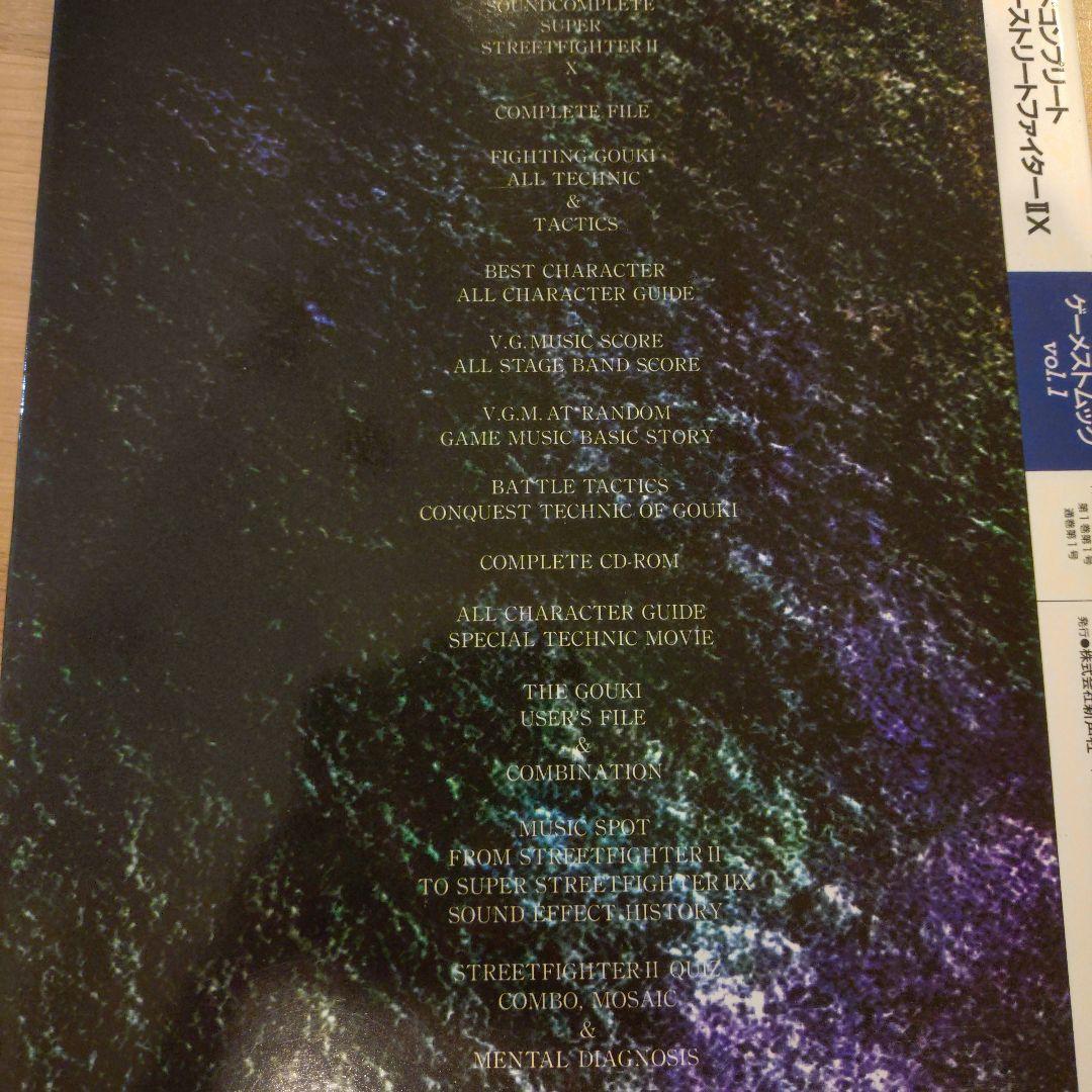 ゲーメストムックvol.1 スーパーストリートファイターⅡXサウンドコンプリート