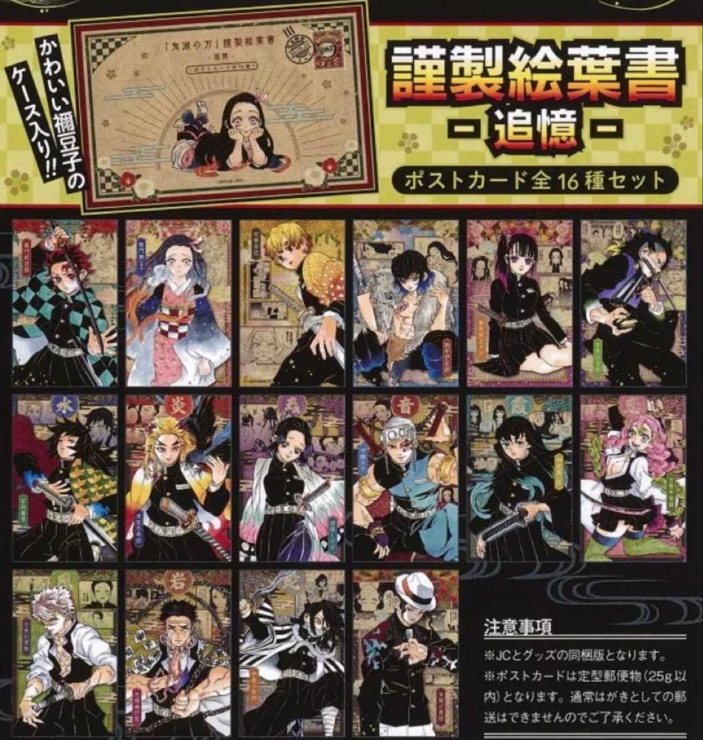 鬼滅の刃 全23巻 初版　おまけ付き　ポストカード