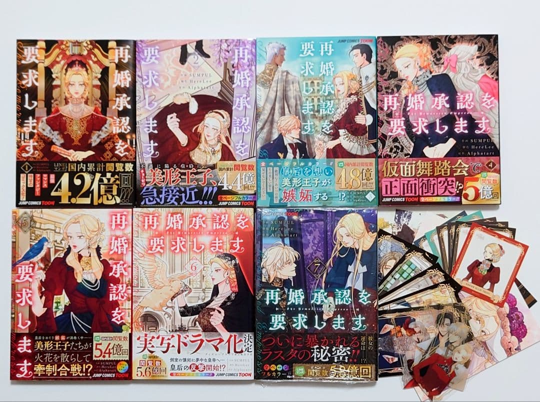 再婚承認を要求します 既刊 全7巻 特典22点 【 フルカラー 】