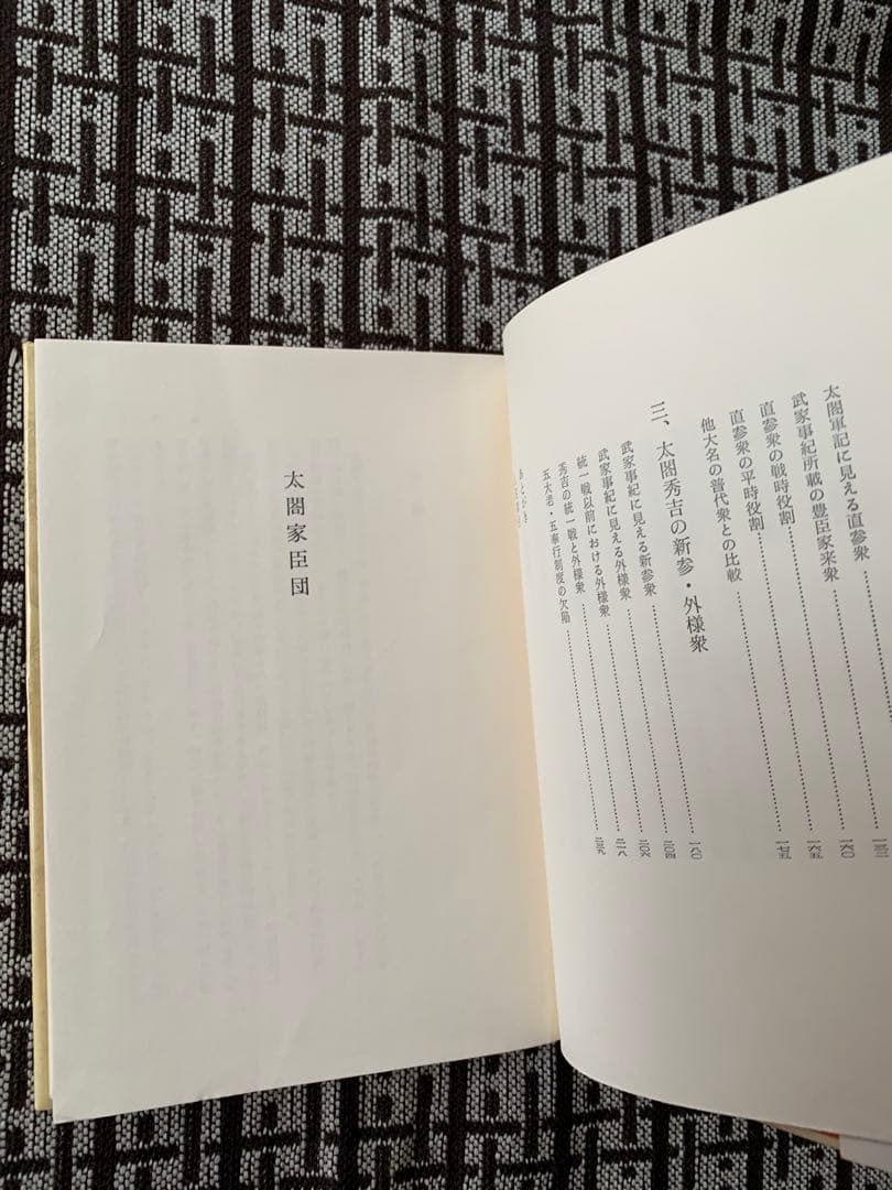 【希少】太閤家臣団　　桑田忠親