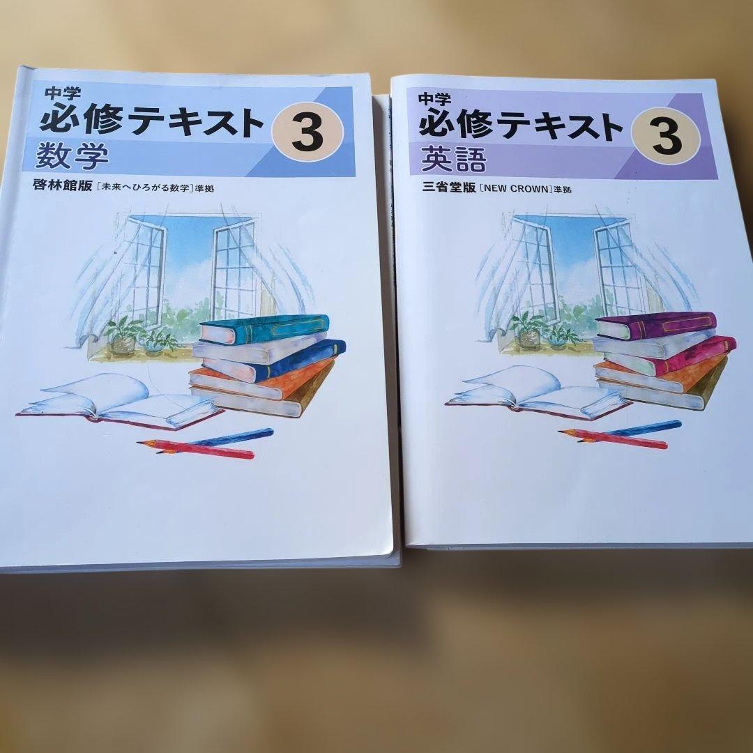中学 必修テキスト 数学・英語 セット　社会教科書ガイド