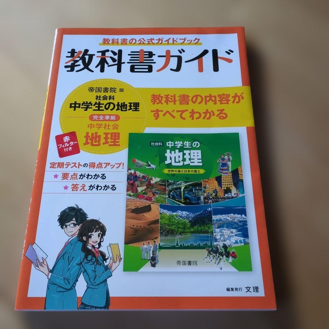 中学 必修テキスト 数学・英語 セット　社会教科書ガイド