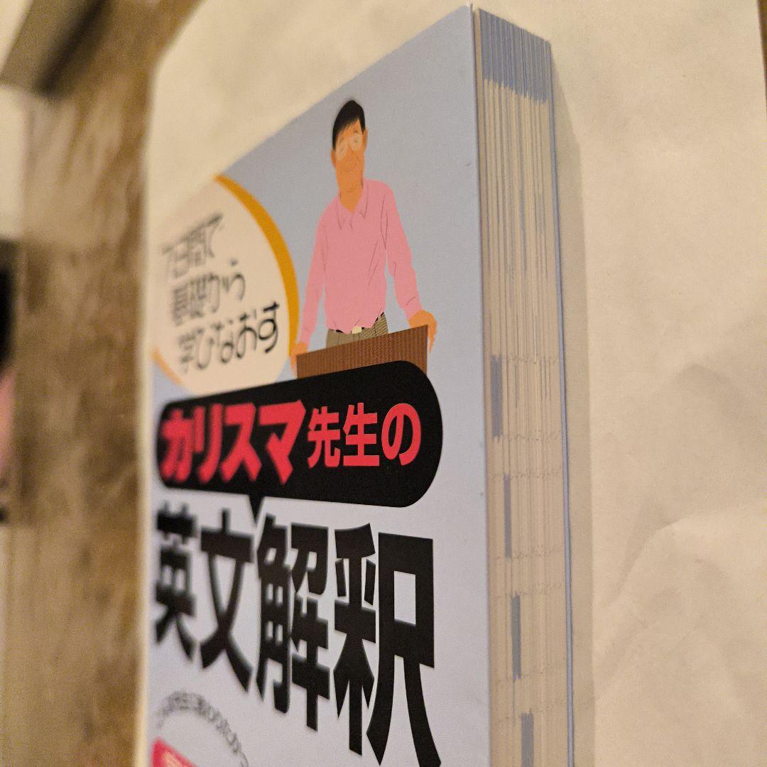 絶版未使用∶カリスマ先生の英文解釈 7日間で基礎から学びなおす