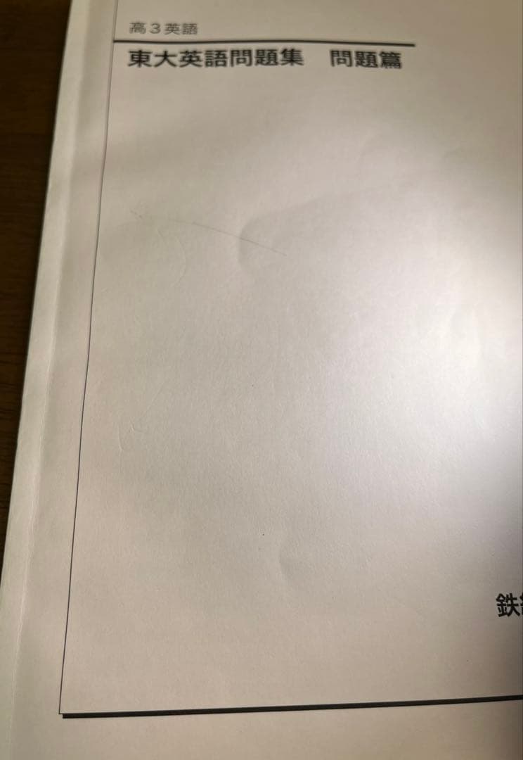 【鉄緑会】高3英語　東大英語問題集 CD付