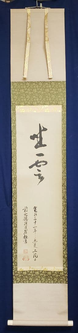 【二字書/坐雲】沢庵宗彭 K001 工藝品 大塚工藝社　掛け軸 講談社