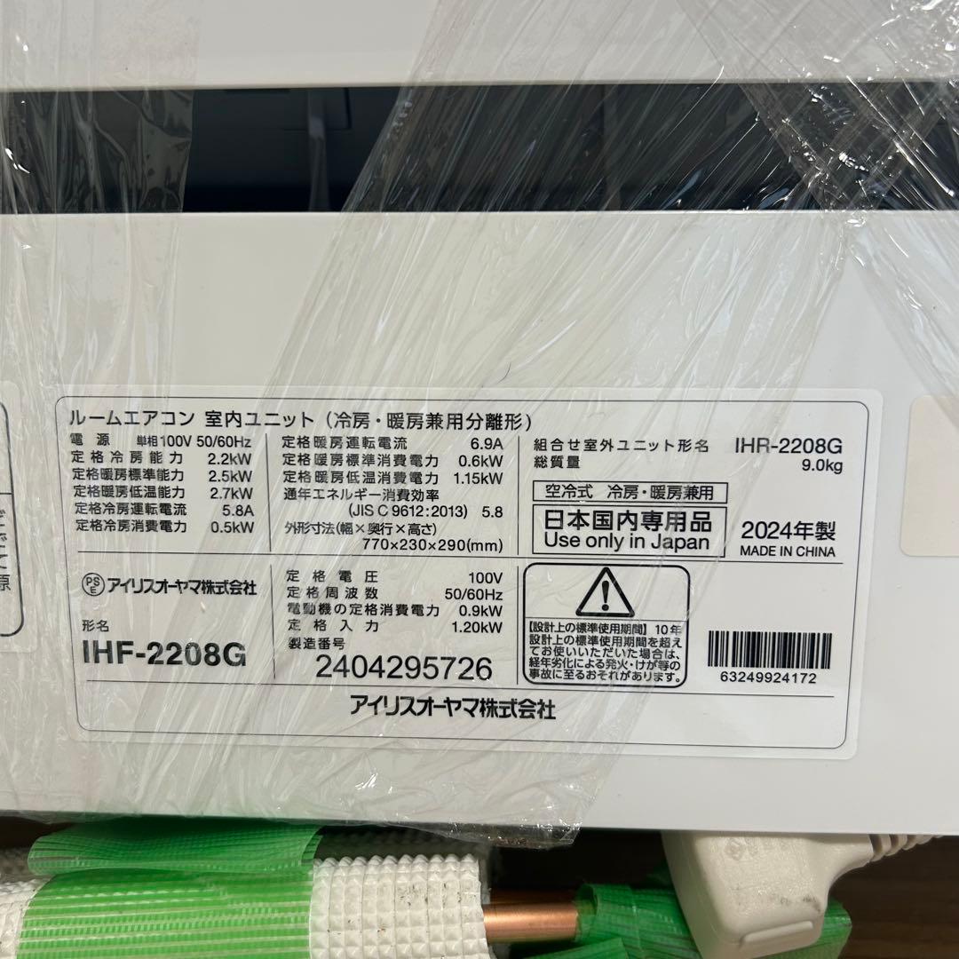 【美品】アイリスオーヤマ エアコン 2024年製 IHF2208G 付属品付き