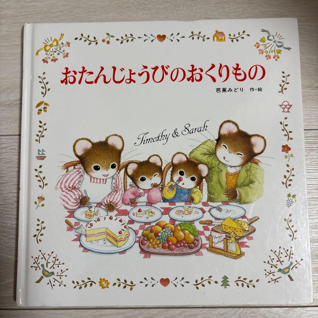 【絶版あり】ティモシーとサラ 絵本 13冊セット