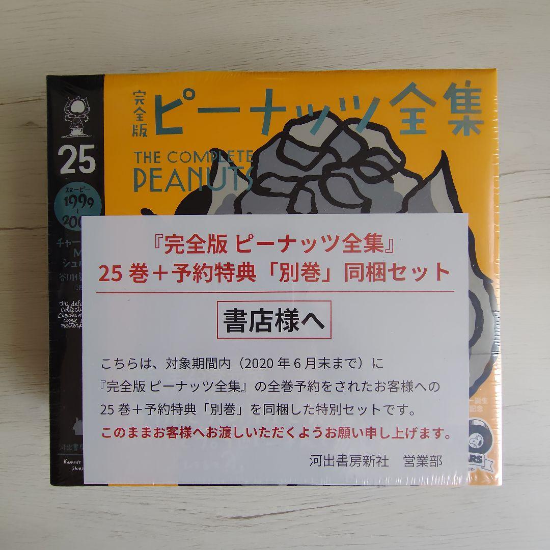 【美品】完全版ピーナッツ全集 全25巻＋別巻セット（計26巻）70周年記念