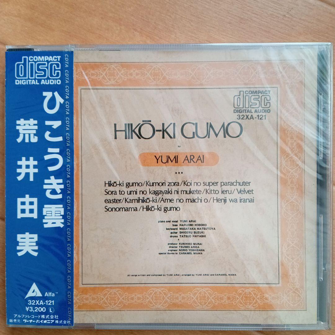 日*0様 新品未開封 希少廃盤 荒井由実/ ひこうき雲 32XA-121 198