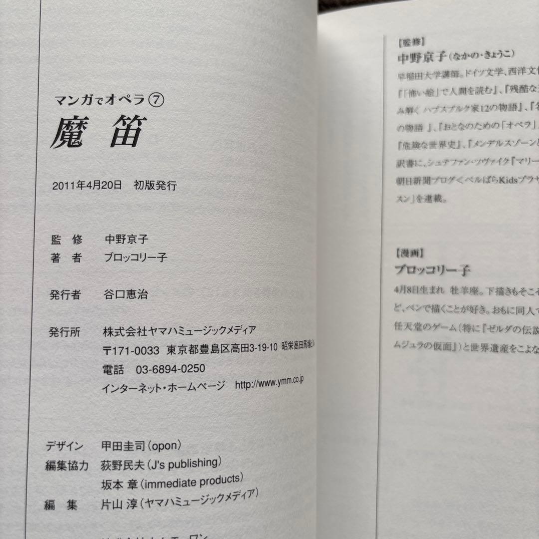 ２冊セット♪マンガでオペラ 6 フィガロの結婚／7 魔笛 初版 帯