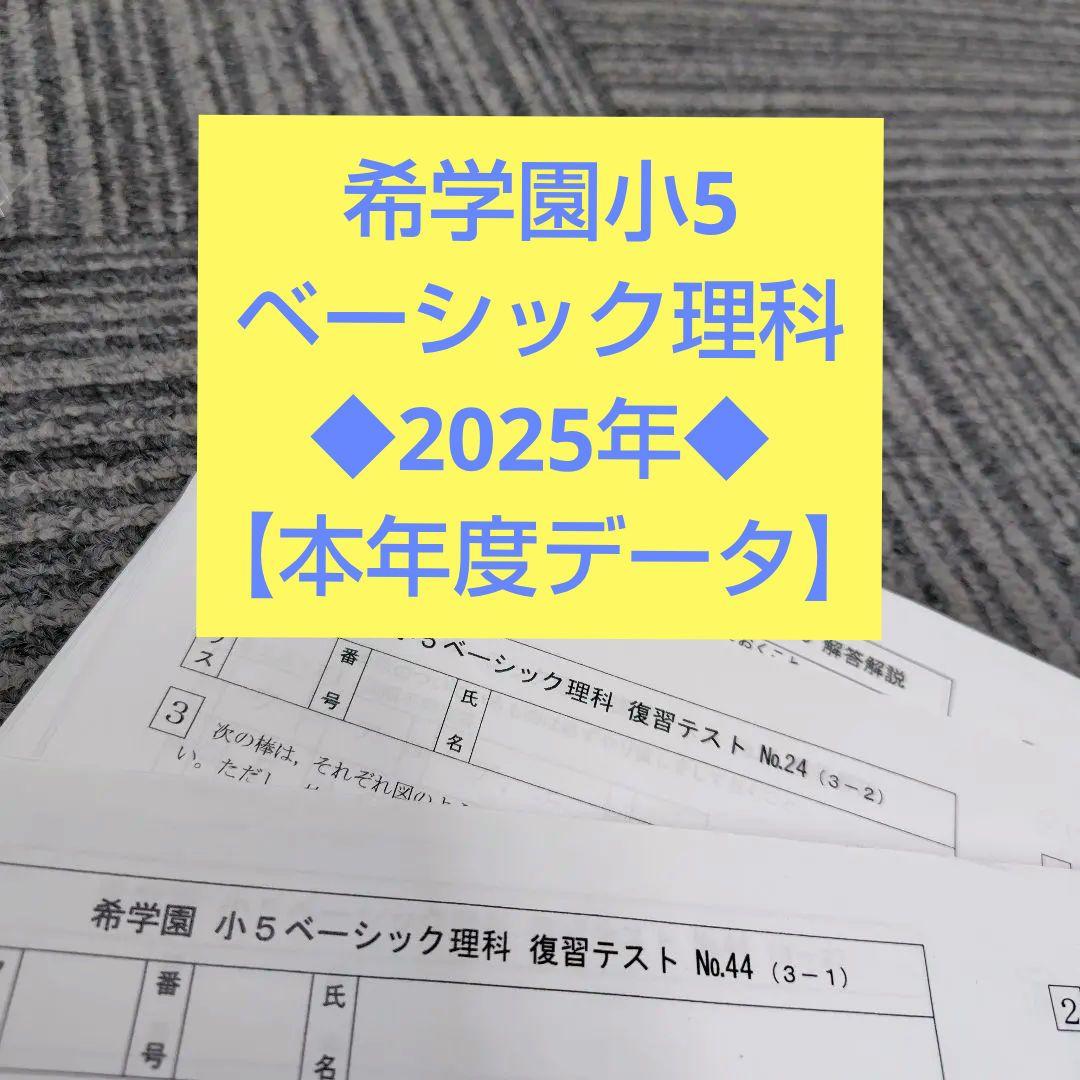 ◆2025年◆希学園小5 ベーシック理科　復習テスト