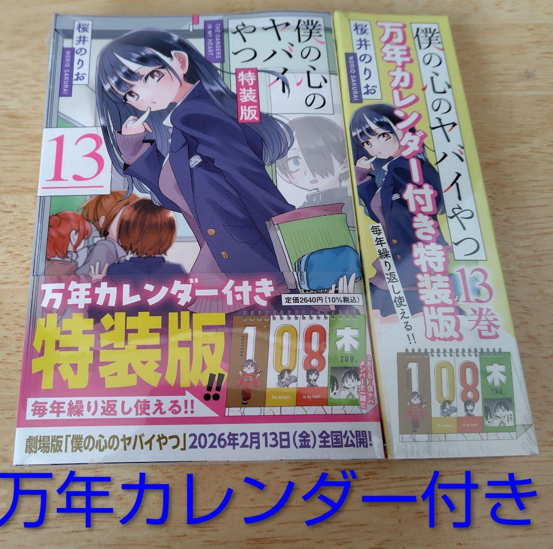 未開封 僕の心のヤバイやつ 特装版 9巻10巻11巻12巻13巻セット 特典付き