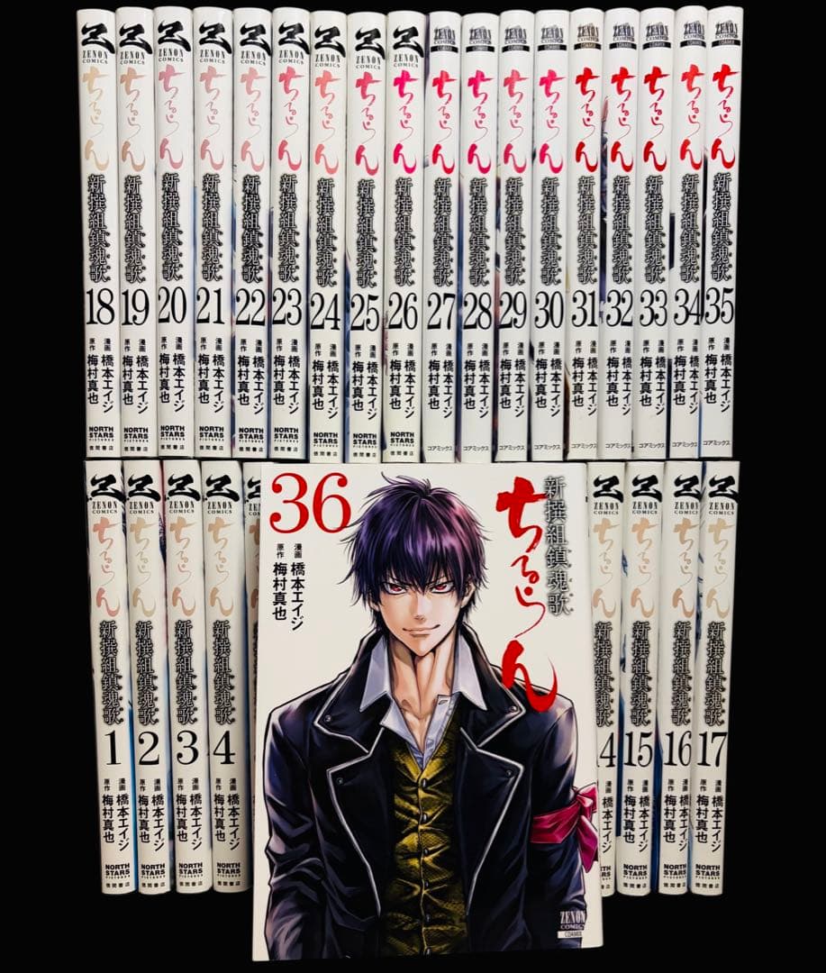 【全巻セット】新撰組鎮魂歌/ちるらん 全36巻(完結)