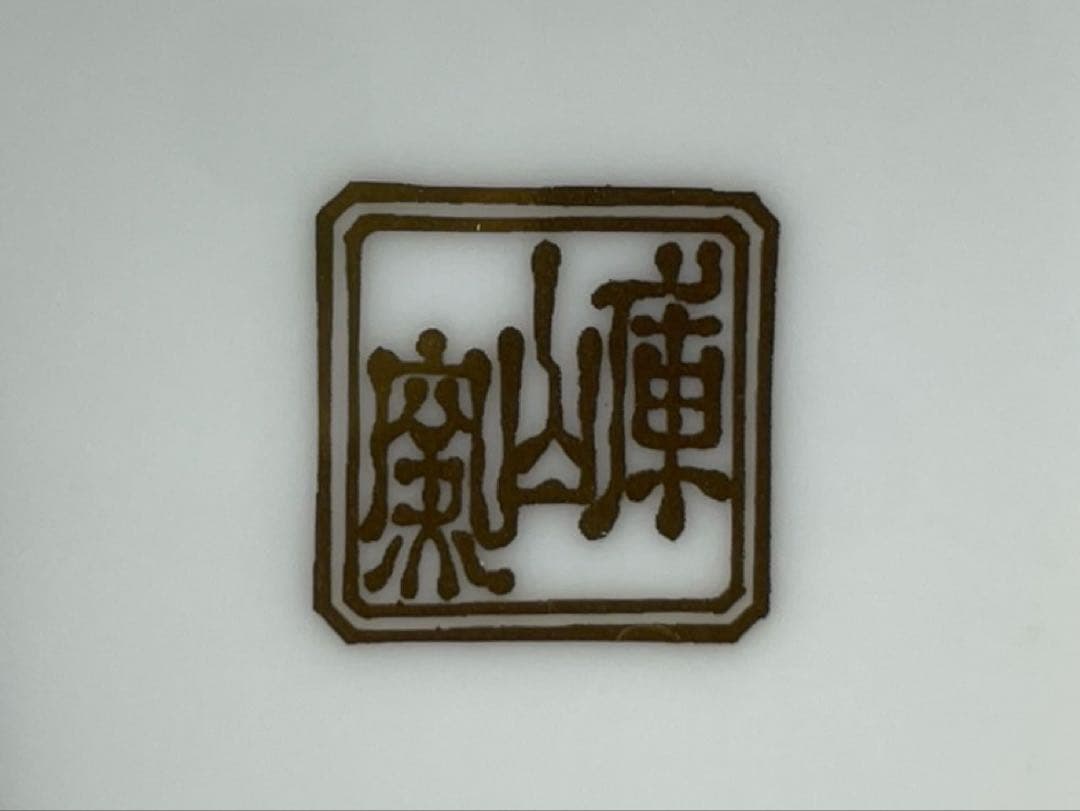 前畑陶器 庫山窯 色絵手まり 羽子板皿 盛皿 飾り皿 金彩古伊万里 正月 金襴手