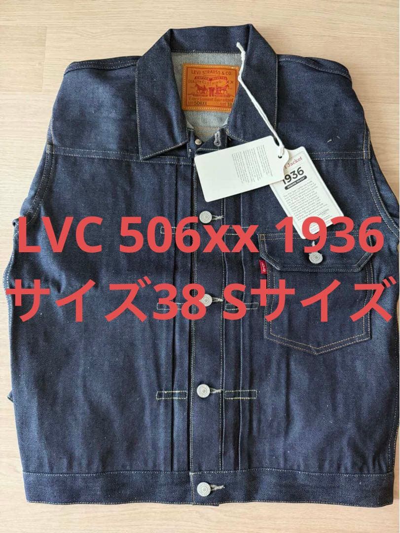 新品未使用 LEVI'S Lot 506XX デニムジャケット サイズ38