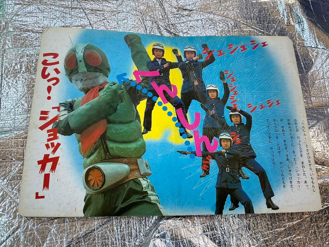 仮面ライダー②／株式会社ポピー。【主にライダー2号一文字隼人篇】。