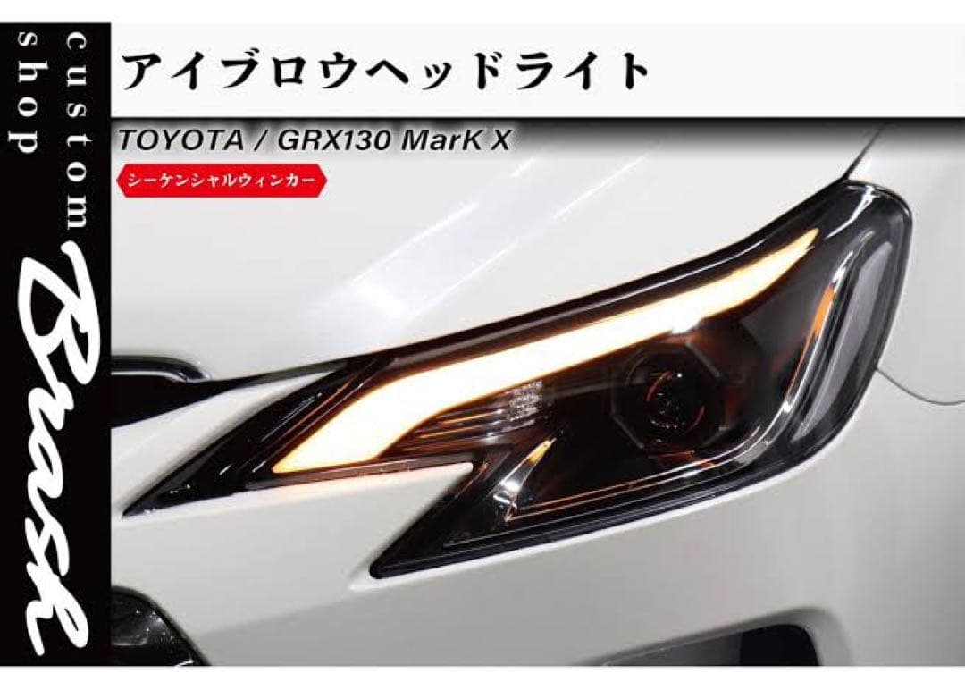 ゆ*ん様 【BRASH】GRX130 マークX / 中期後期型 アイブロウヘッド