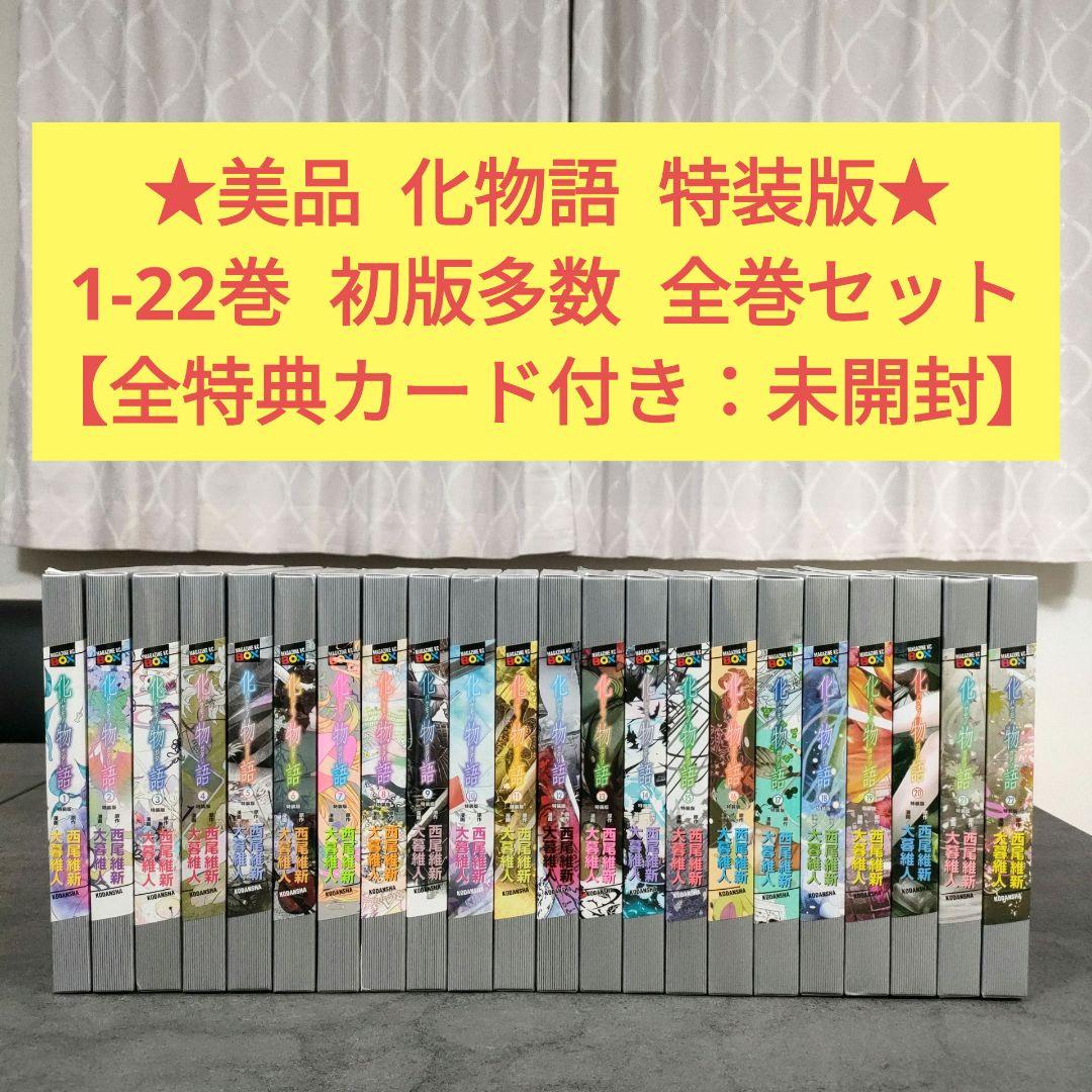 【全特典カード完備‼️】化物語 特装版 全22巻／初版多数 全巻セット