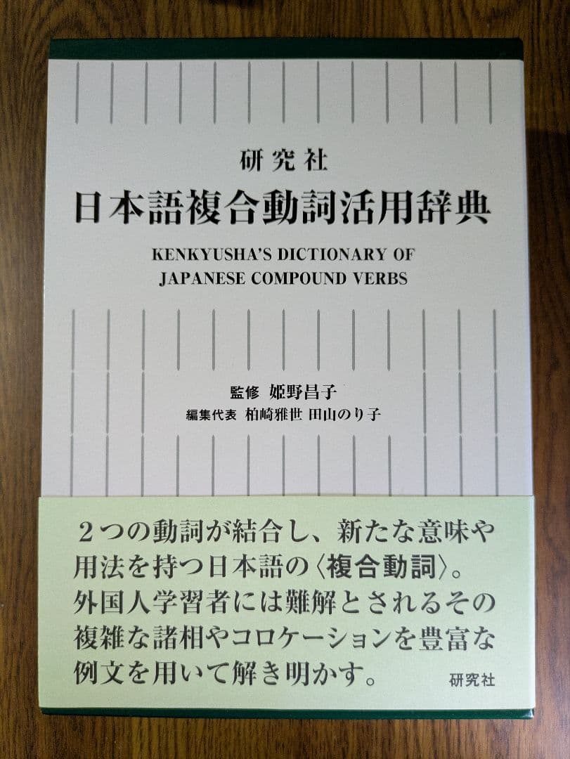 【新品・未使用】『日本語複合動詞活用辞典』研究社