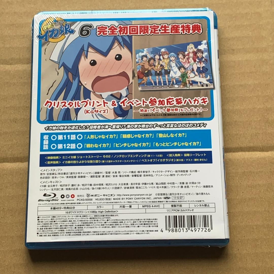 侵略！イカ娘6：未開封Blu-ray