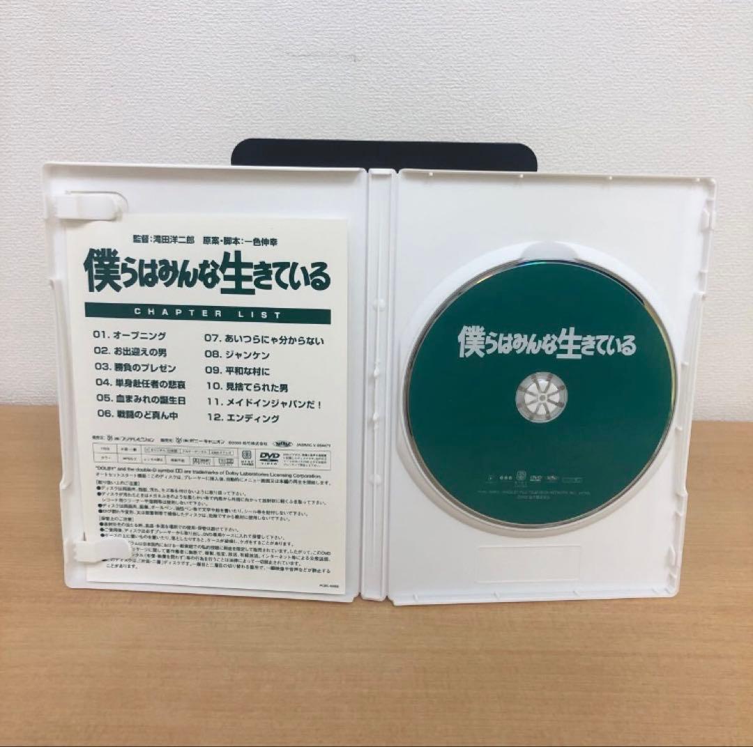 Y0508A 僕らはみんな生きている DVD セル版 邦画 真田広之 山崎努