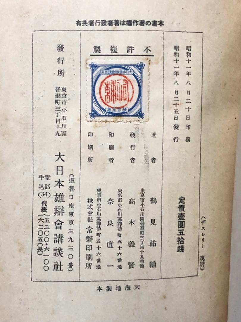 超珍品！古書　ヂスレリー　昭和11年発行 大日本雄辯會講談社発行　定価壹圓五拾銭