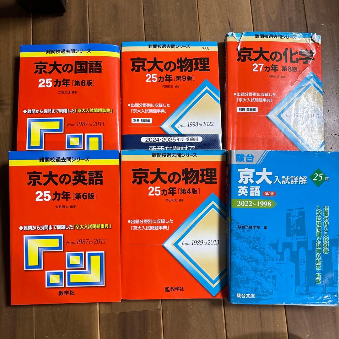 京大入試参考書セット 25カ年シリーズ　セット
